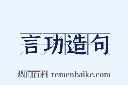 言功造句是什么意思的图片